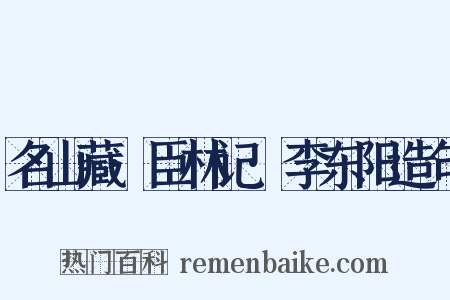 名山藏·臣林记·李东阳造句是什么意思的图片